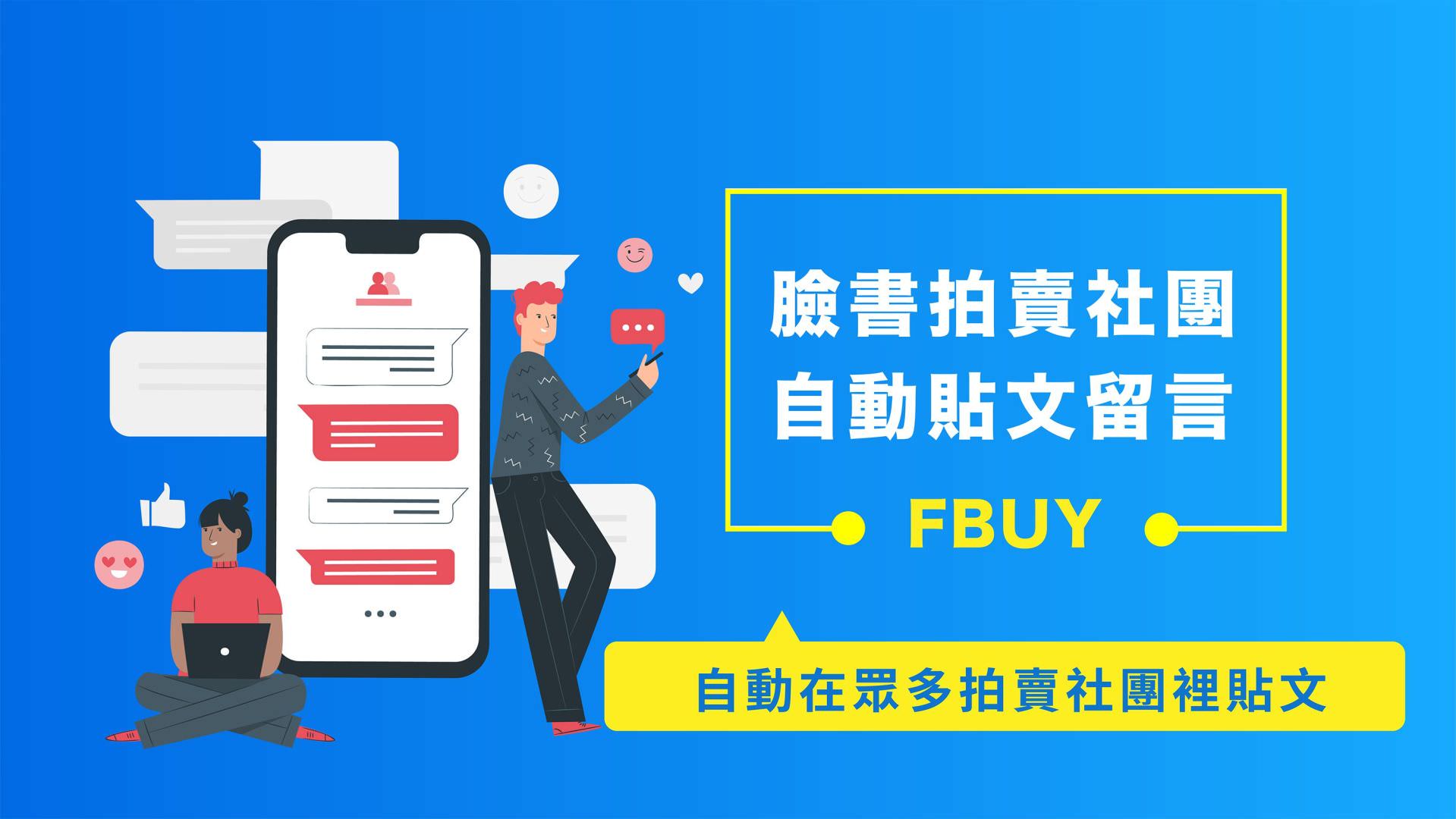 免费的脸书拍卖社团自动贴文留言按赞机器人