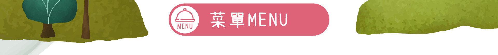 森林小徑大墩店餐廳的菜單menu